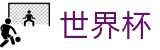 2026世界杯(World Cup2026)赛事竞猜平台